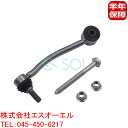 出荷締切18時 リア スタビリンク スタビライザーリンク ボルト ナット付 左側 アウディ Q7 4LB