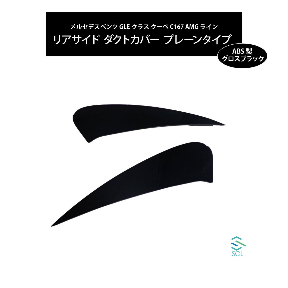 メルセデスベンツ GLEクラス クーぺ C167 AMGライン用 リアサイド ダクトカバー プレーンタイプ グロスブラック