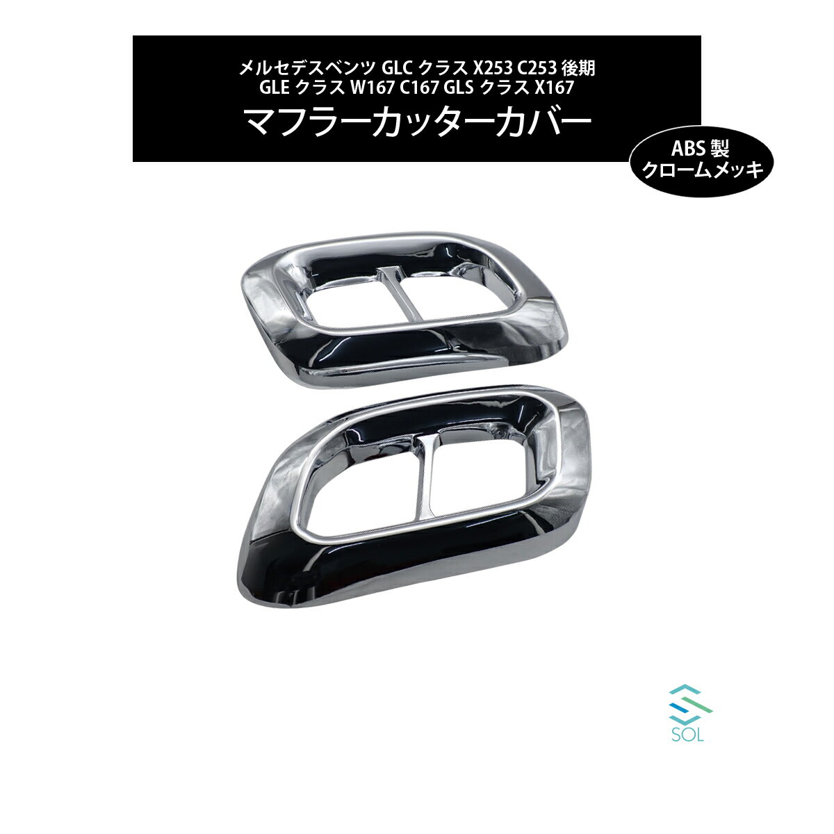 メルセデスベンツ GLCクラス X253 C253 GLEクラス W167 C167 GLSクラス X167 4本出し風 マフラーカッターカバー ABS製 クロームメッキ