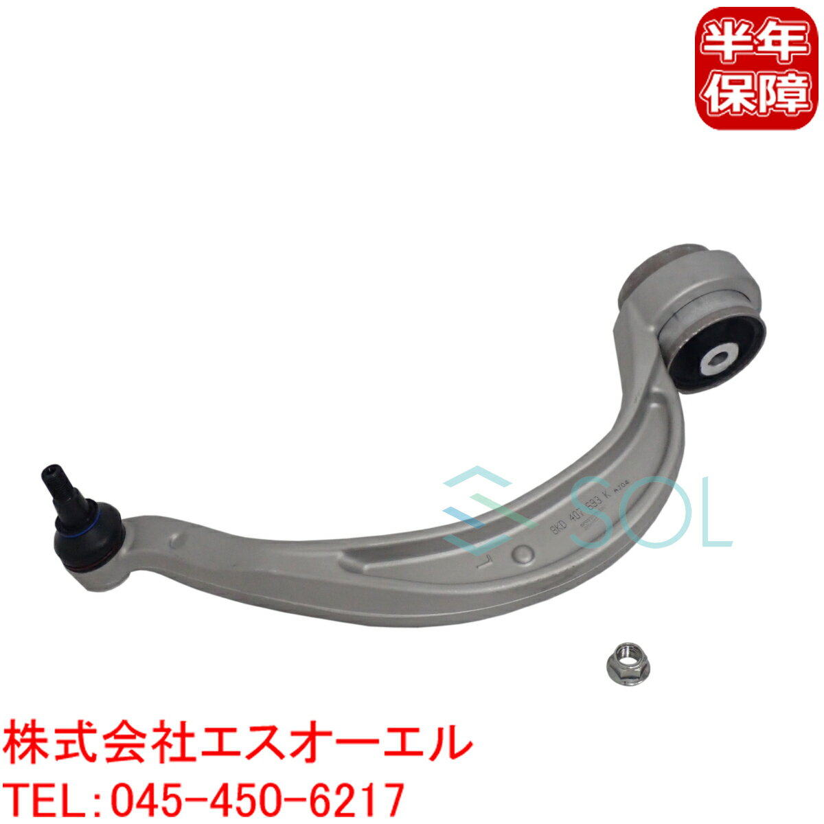 出荷締切18時 フロント ロアアーム コントロールアーム ナット付 左後側 アウディ A4 B8 A5 8K2 8K5 8KH 8T3