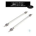 調整式 ユニバーサル コネクションロッド シルバー 150mm 2本セット GTウイング リップスポイラー ディフューザー 固定 補強