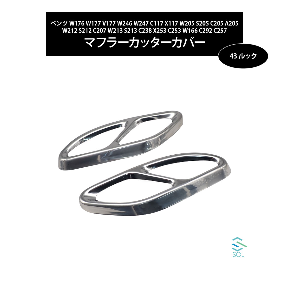 ベンツ W212 S212 C207 W213 S213 C238 X253 C253 W166 C292 C257 4本出し風 43ルック マフラーカッターカバー ステンレス製 鏡面仕上げ