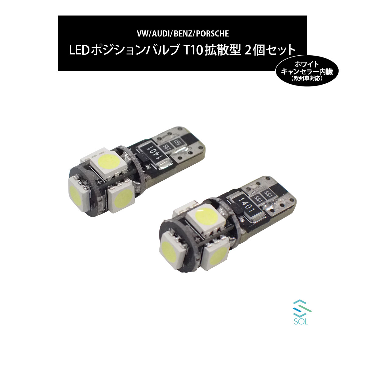 ベンツ W163 W164 X164 R251 W211 W219 SOLオリジナル LEDポジションバルブ 拡散型 ホワイト 高輝度 T10 ハイフラ防止抵抗内蔵 2個セット