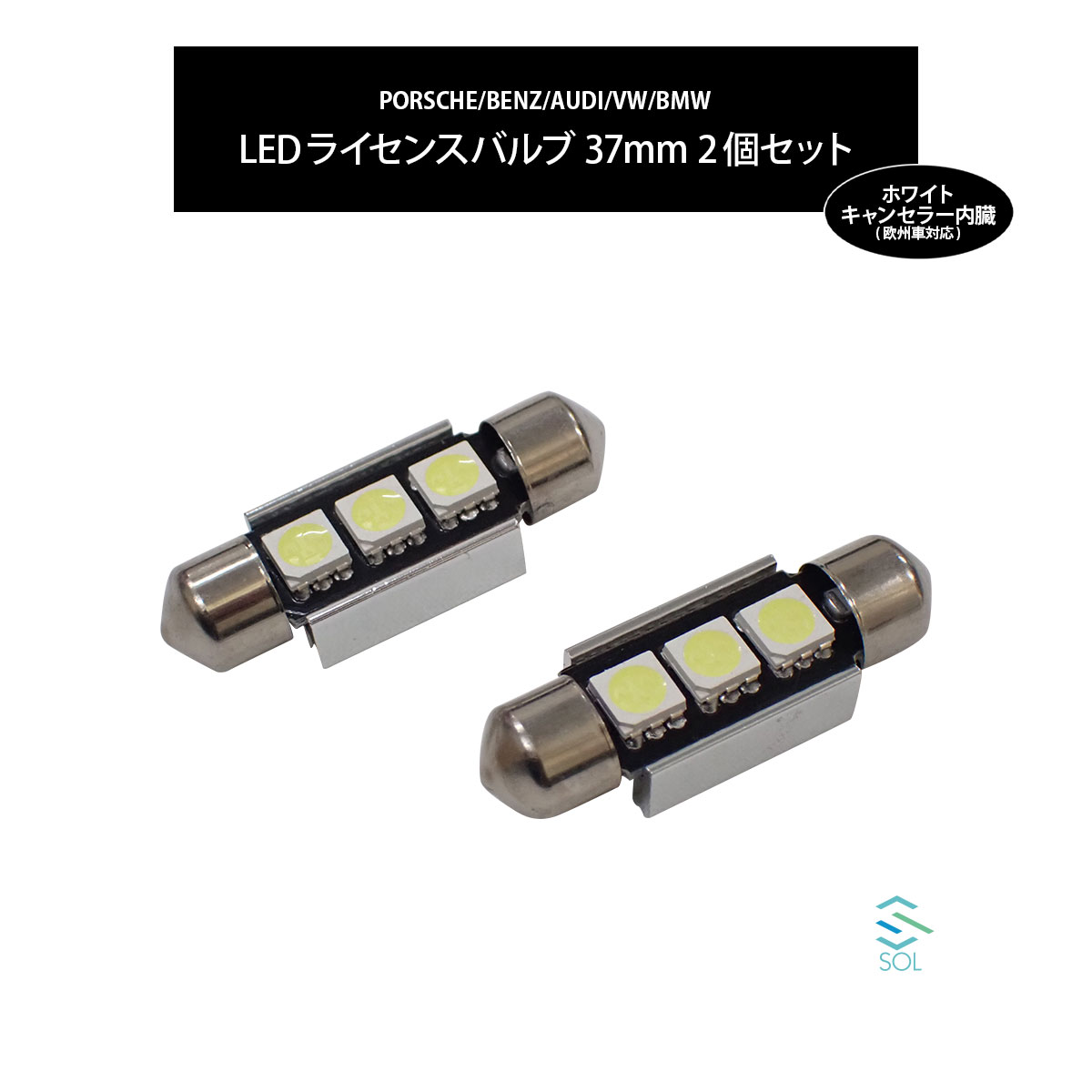 ベンツ W219 W163 W164 X164 R129 R230 R170 R171 SOLオリジナル LEDライセンスバルブ ホワイト 高輝度 37mm ハイフラ抵抗内蔵 2個セット