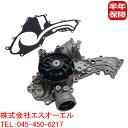 ベンツ W212 W217 W222 W221 W463 W216 W218 W166 X166 ウォーターポンプ M157エンジン E63 S63 G63 C...
