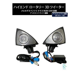 ベンツ Cクラス W205 S205 前期用 アンビエントライト連動 ハイエンド ロータリー 3Dツイーター 純正交換タイプ LEDカラー3色