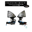 ベンツ Cクラス W205 S205 後期用 アンビエントライト連動 ハイエンド ロータリー 3Dツイーター 純正交換タイプ LEDカラー64色