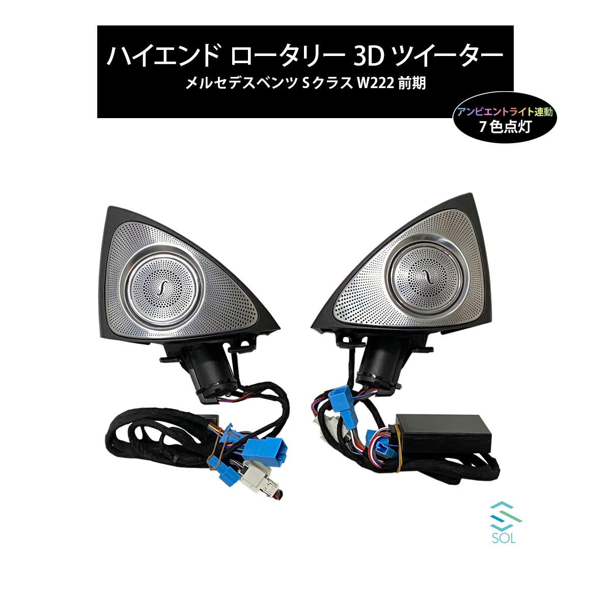 ベンツ Sクラス W222 前期用 アンビエントライト連動 ハイエンド ロータリー 3Dツイーター スピーカー 純正交換タイプ LEDカラー7色