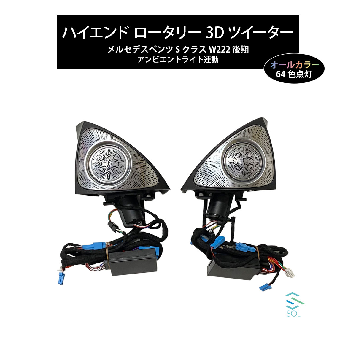 ベンツ Sクラス W222 後期用 アンビエントライト連動 ハイエンド ロータリー 3Dツイーター スピーカー 純正交換タイプ LEDカラー64色