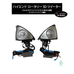 ベンツ Sクラス W222 後期用 アンビエントライト連動 ハイエンド ロータリー 3Dツイーター スピーカー 純正交換タイプ LEDカラー64色