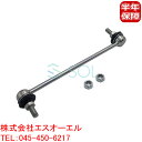 出荷締切18時 フロント スタビリンク スタビライザーリンク ナット付 左右共通 マツダ デミオ ベリーサ DY3W DY5W DY3R DY5R DC5R DC5W