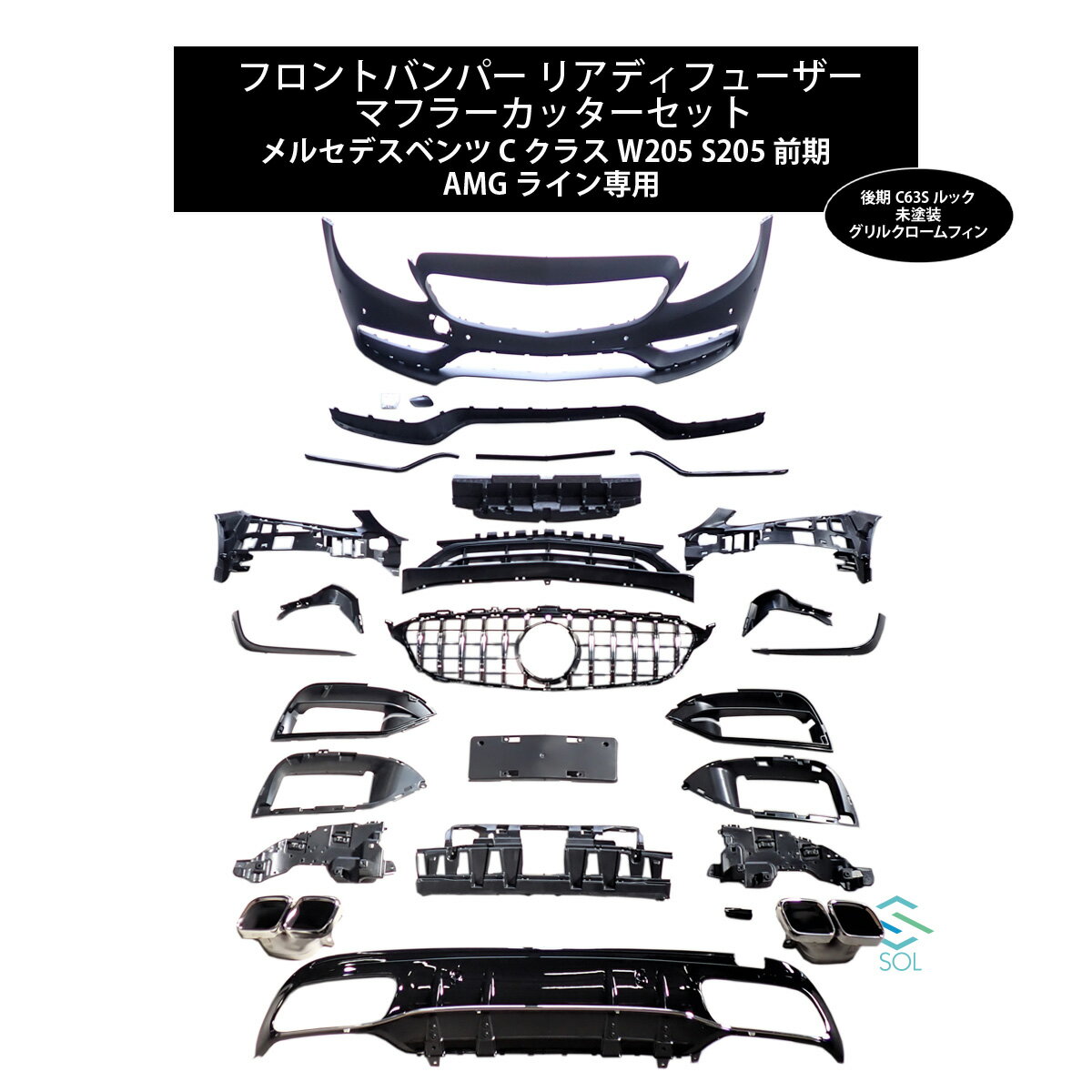 メルセデスベンツ Cクラス W205 S205 前期 AMGライン 後期C63Sルック フロントバンパー リアディフューザー マフラーカッターセット