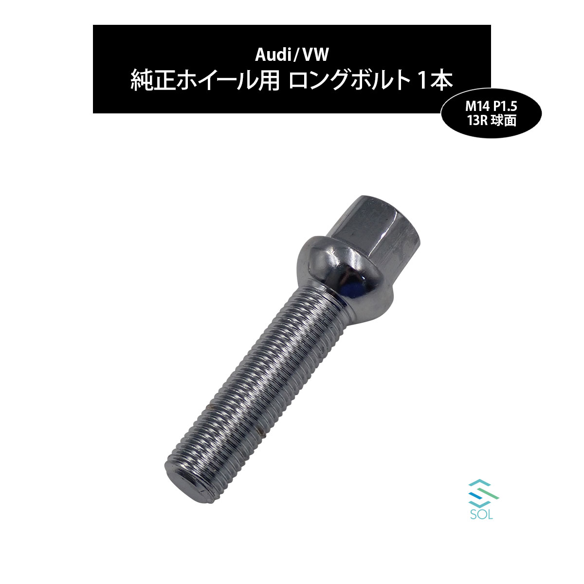 アウディ A1 S1 A3 S3 RS3 A4 S4 RS4 A5 S5 M14 P1.5 13R 球面 ホイールボルト 首下50mm 17HEX クロームメッキ 1本 ポスト投函