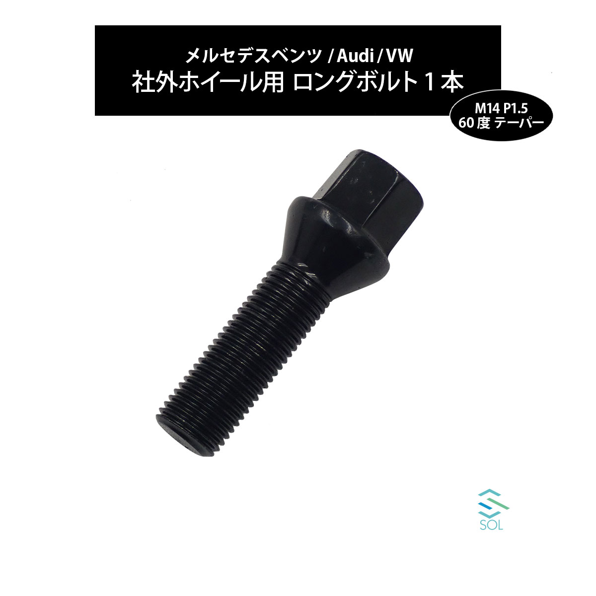 ベンツ W213 S213 C238 W212 S212 C207 W211 M14 P1.5 60度 テーパー ホイールボルト 首下40mm 17HEX ブラック 1本