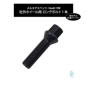 ベンツ W223 W222 W221 W220 W140 C217 W216 W215 M14 P1.5 60度 テーパー ホイールボルト 首下45mm 17HEX ブラック 1本