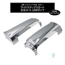 日野 17プロフィア 年式:H29.5~ サイドステップスカート 左右セット LOWタイプ ABS製 クロームメッキ