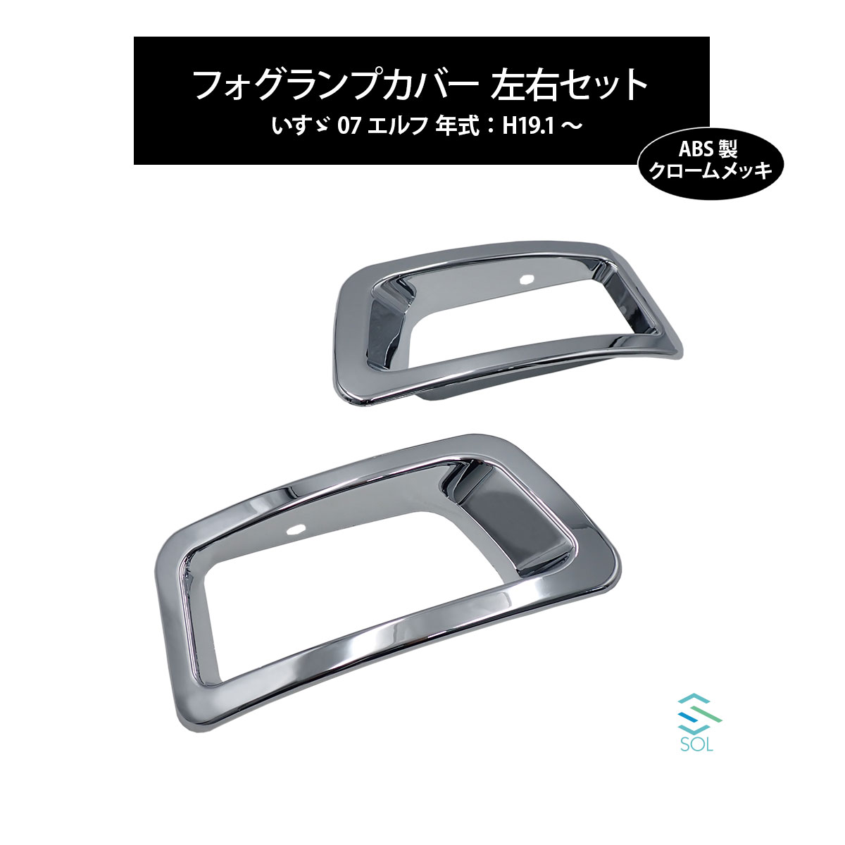 【楽天イーグルス感謝祭★ポイント5倍】いすゞ 07エルフ 年式：H19.1〜 標準 ワイド ハイキャブ兼用 フォグランプカバー 左右セット ABS製 クロームメッキ