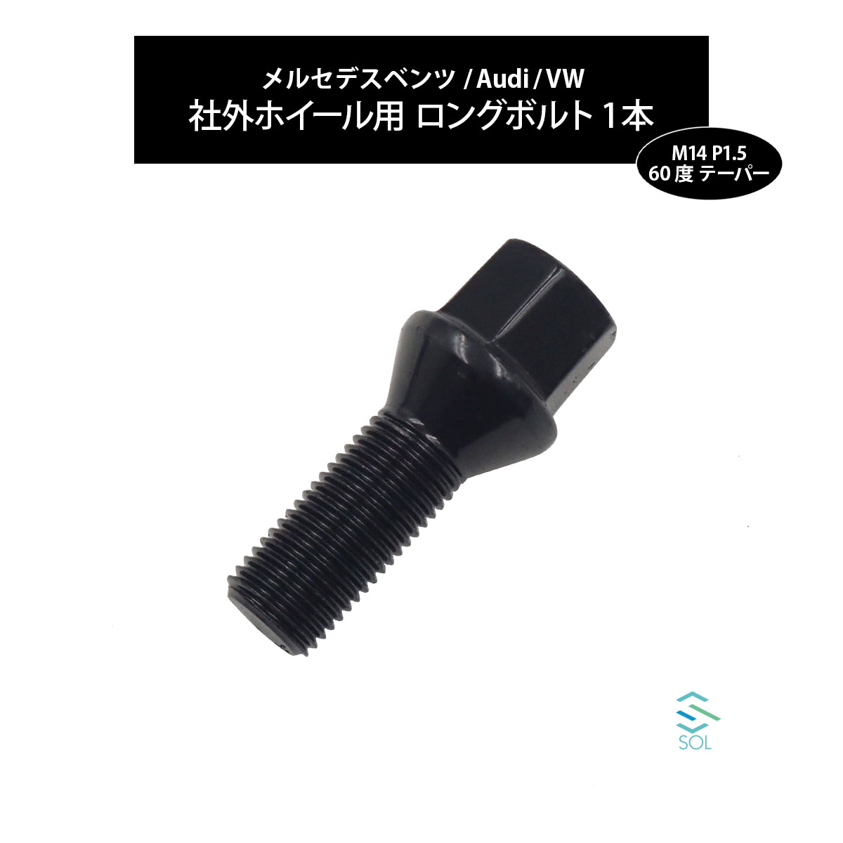 ベンツ W223 W222 W221 W220 W140 C217 W216 W215 M14 P1.5 60度 テーパー ホイールボルト 首下30mm 17HEX ブラック 1本 ポスト投函