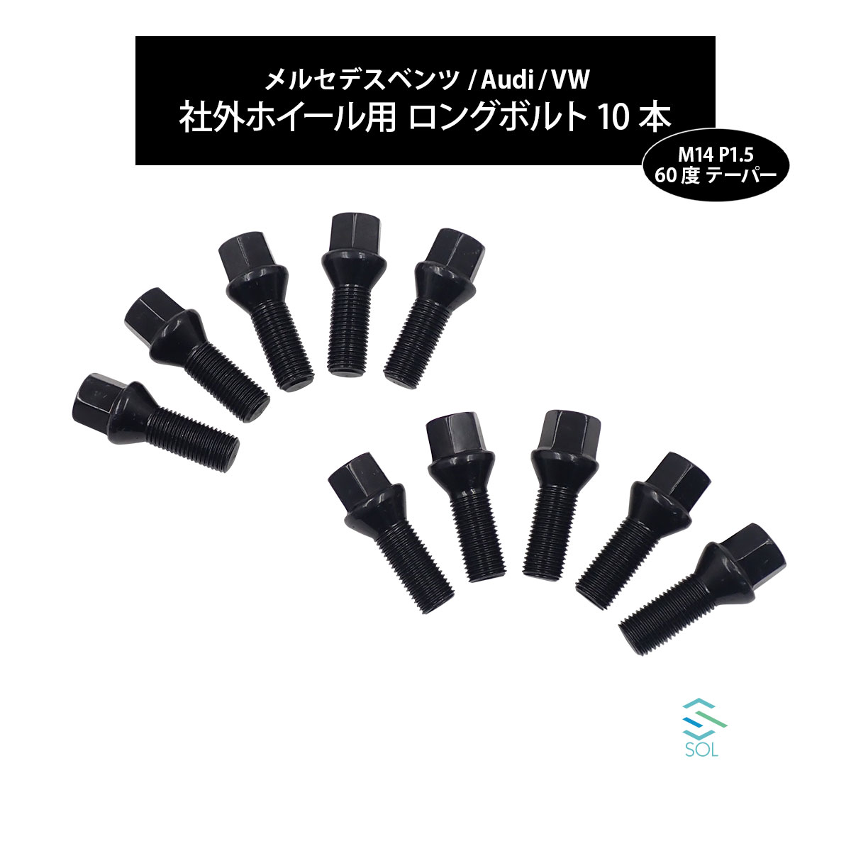 ベンツ R231 R230 C257 C218 W219 W463 W463A M14 P1.5 60度 テーパー ホイールボルト 首下30mm 17HEX ブラック 10本セット