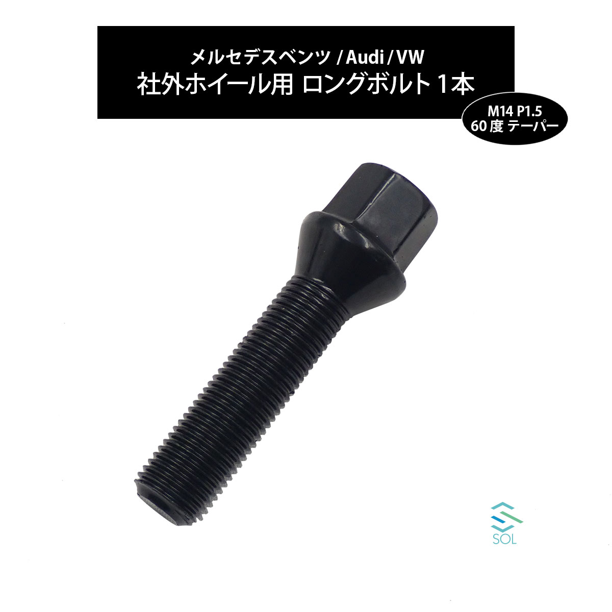 ベンツ W223 W222 W221 W220 W140 C217 W216 W215 M14 P1.5 60度 テーパー ホイールボルト 首下50mm 17HEX ブラック 1本