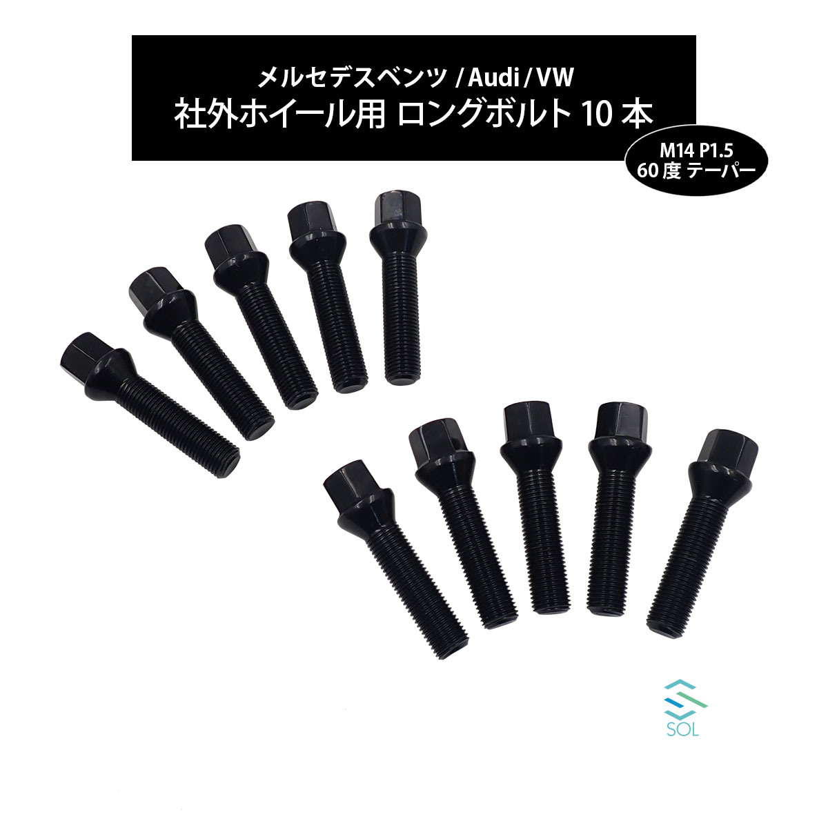 ベンツ X167 X166 X164 W167 W166 C292 M14 P1.5 60度 テーパー ホイールボルト 首下50mm 17HEX ブラック 10本セット