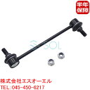 日産 エルグランド(E51 ME51 MNE51 NE51) フロント スタビリンク スタビライザーリンク ナット付 左右共通 54617-WL010 54617-WL000 54667-WL010 54667-WL000