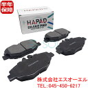 出荷締切18時 HAPAD フロント ブレーキパッド ブレーキパット 左右セット ベンツ W211 E240 E250 E280 E300 E320