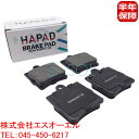 出荷締切18時 HAPAD リア ブレーキパッド 左右セット ベンツ W202 W203 W208 W210 R170 R171 C180 C200 C220 C230 C240 C250 C280 CLK200 E230 E240 SLK200 SLK230 SLK280 SLK320 SLK350