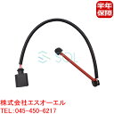アウディ Q7(ABA 3AA) フロント ブレーキパッドセンサー 左右共通 7L5907637A