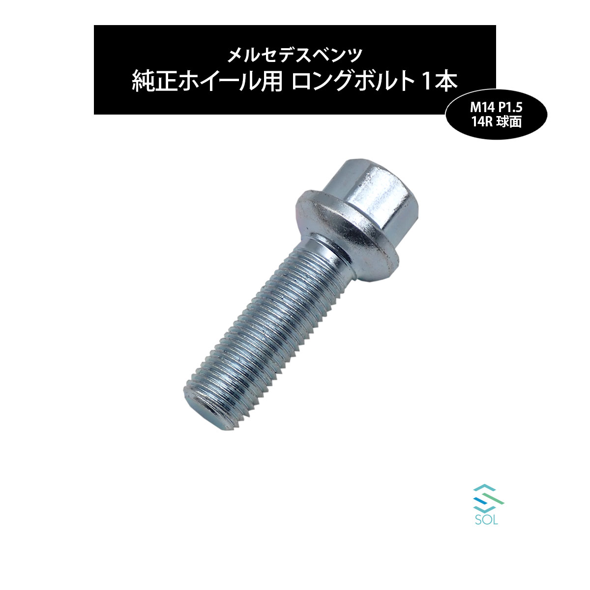 ベンツ W223 W222 W221 W220 W140 C217 W216 W215 M14 P1.5 14R 球面 ホイールボルト 首下40mm 17HEX ユニクロメッキ 1本 ポスト投函