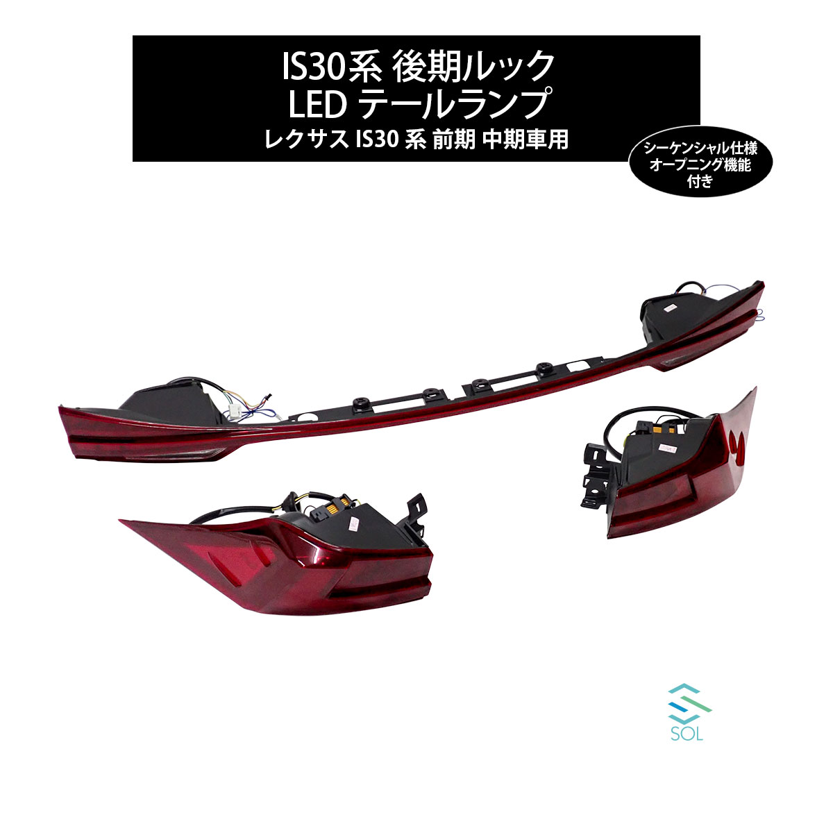 出荷締切16時 現行後期ルック 一文字テールライト レッド シーケンシャル仕様 オープニング機能付 LEDテールランプ IS30系 レクサス 前期 中期車用