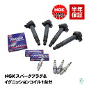 出荷締切18時 NGK スパークプラグ イリジウムMAX ＋ イグニッションコイル 4本セット 1台分 トヨタ WiLL VS カローラフィールダー セリカ カローラランクス アレックス ヴォルツ BKR6EIX-11P