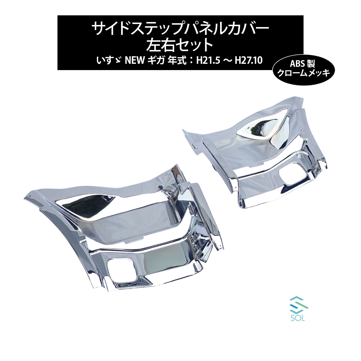 出荷締切16時 いすゞ NEWギガ 年式：H21.5〜H27.10 サイドステップパネルカバー 左右セット ABS製 クロ..