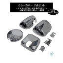 出荷締切18時 いすゞ ファイブスターギガ 年式 H27.11〜 NEWギガ 年式:H21.5〜H27.10 ミラーカバー 7点セット ABS製 クロームメッキ