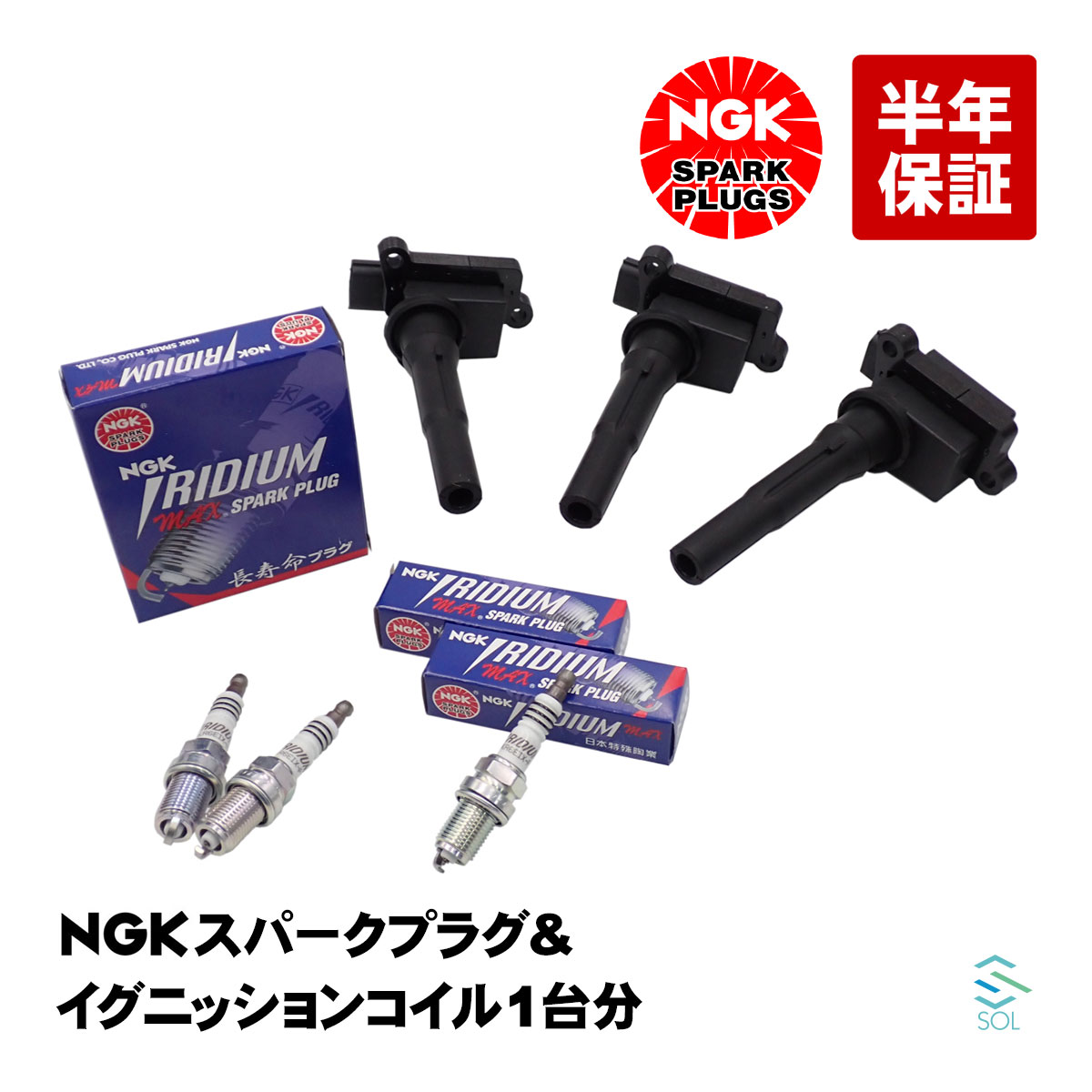 出荷締切18時 NGK スパークプラグ イリジウムMAX ＋ イグニッションコイル 3本セット 1台分 三菱 ekスポーツ H81W H82W ekアクティブ H81W タウンボックス U61W U62W BKR6EIX-P