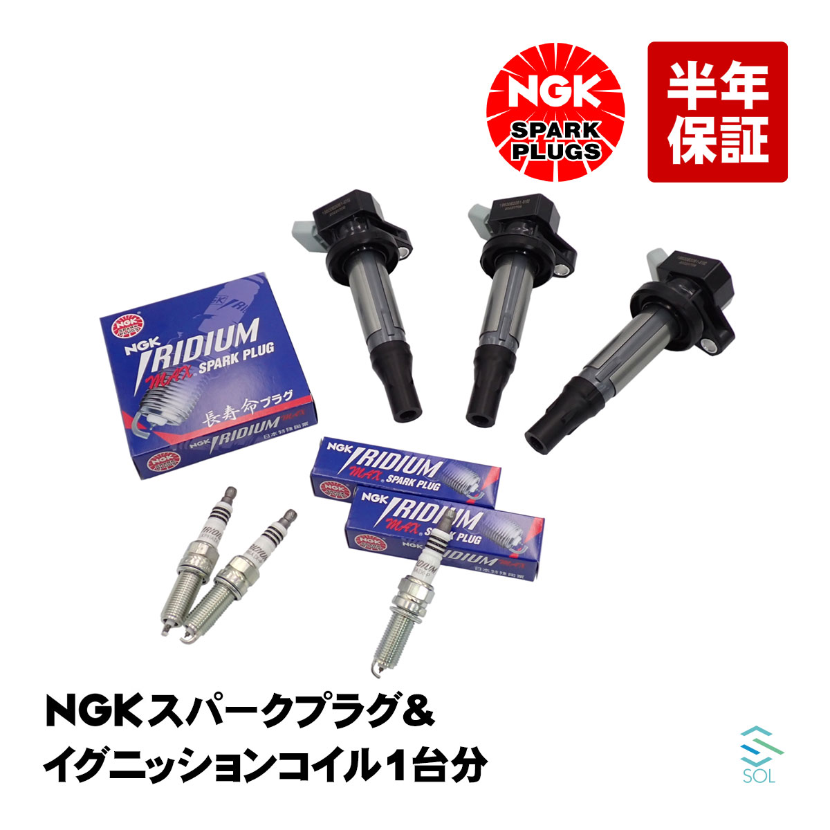 出荷締切18時 NGK スパークプラグ イリジウムMAX ＋ イグニッションコイル 3本セット 1台分 ダイハツ ハイゼット S201P S211P S201C S321V S331V タント カスタム L375S L385S LKR6AIX-P