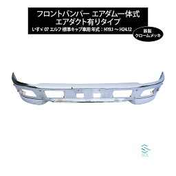 いすゞ 07エルフ 標準キャブ車用 年式：H19.1〜H24.12 フロントバンパー エアダム一体式 エアダクト有り 鉄製 クロームメッキ 出荷締切16時