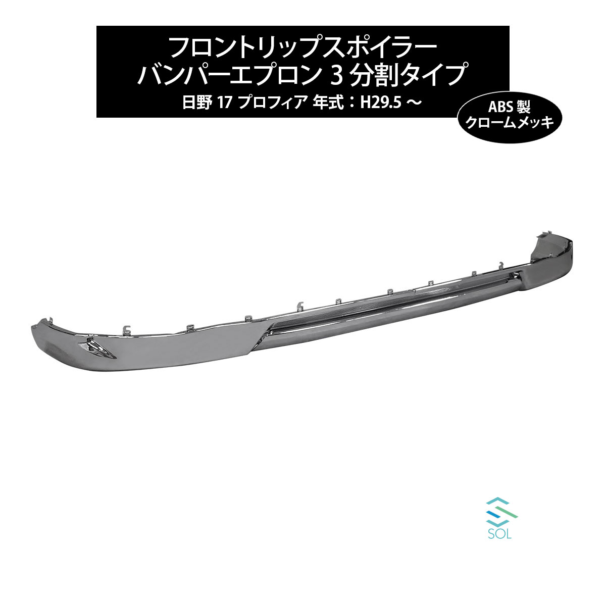 出荷締切16時 フロント リップスポイラー 日野 17 プロフィア 年式：H29.5〜 アンダー ロア タイプ バ..