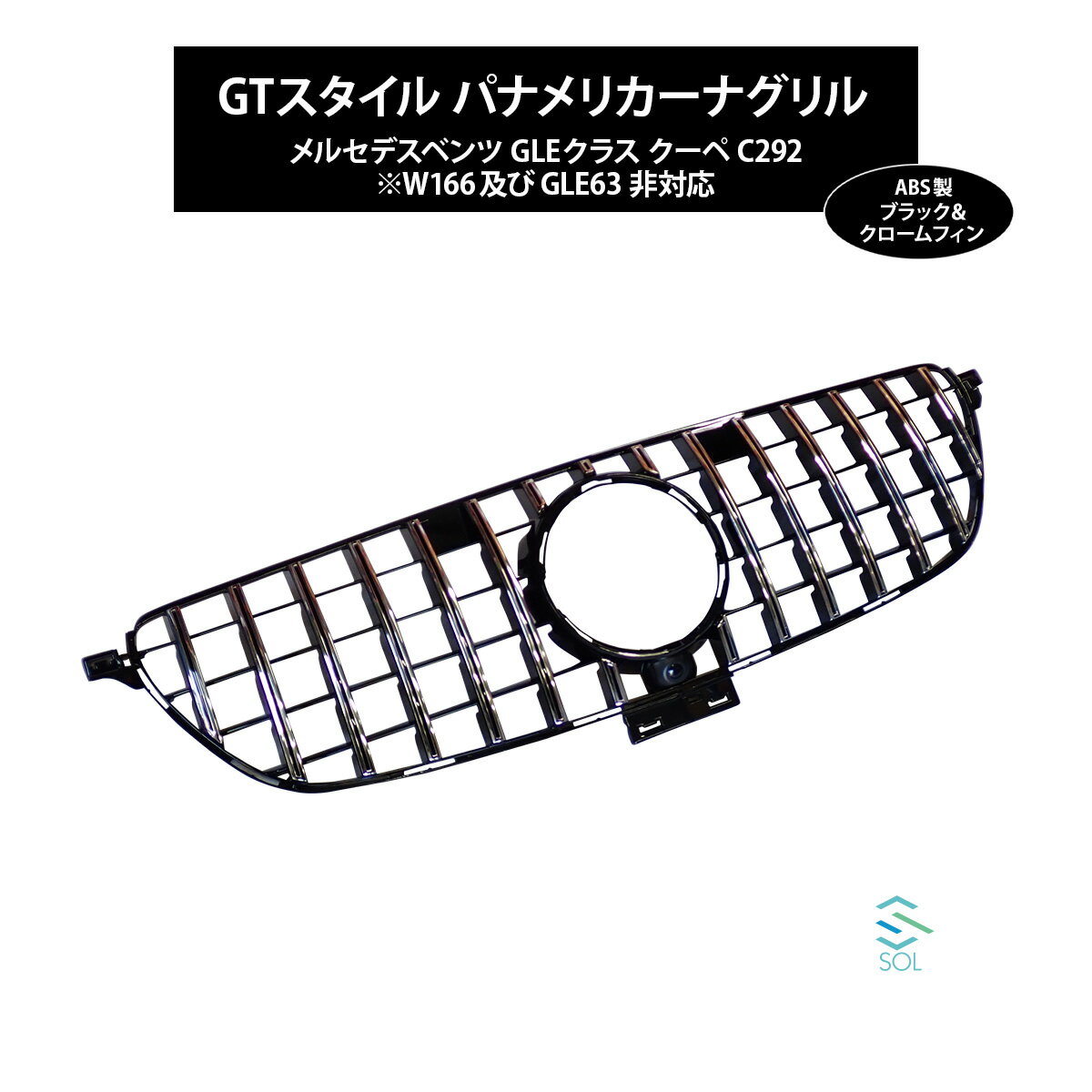 楽天自動車パーツの宝箱 SOL出荷締切18時 メルセデスベンツ GLEクラス クーペ C292 GTスタイル パナメリカーナグリル ブラック＆クロームフィン カメラ有無共に対応