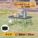 折りたたみ フィールドラック 収納ケース 2点セット コンパクト テーブル ギア メッシュ 耐熱 棚 サイドテーブル ミニテーブル キャンプ BBQ キャリー ...