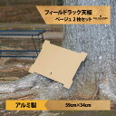 フィールドラック 天板 2枚 セット アルミ天板 フィールドラック用 ベージュ アルミ アルミ製 軽量 アルミ製天板 テーブル ラック 棚 台 キャンプ ソロ ...