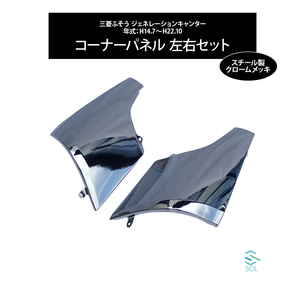 三菱ふそう ジェネレーションキャンター 年式：H14.7〜H22.10 コーナーパネル 左右セット スチール クロームメッキ