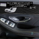 出荷締切18時 右ハンドル専用 フロント リア 前後1台分 ドアハンドルポケット ドア収納ボックス ベンツ Cクラス W205 S205 GLCクラス X253 C253 ブラック