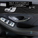 出荷締切18時 右ハンドル専用 フロント ドアハンドルポケット ドア収納ボックス ベンツ Cクラス W205 S205 GLCクラス X253 C253 ブラック