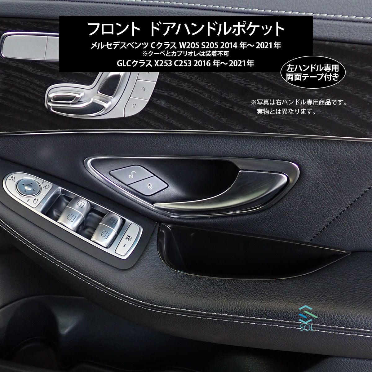 出荷締切18時 左ハンドル専用 フロント ドアハンドルポケット ドア収納ボックス ベンツ Cクラス W205 S205 GLCクラス X253 C253 ブラック