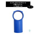 インテックス プール スペアパーツ T型ジョイント 青 10967 大型プール 補修 修理 ブルー INTEX 2m 2.2m 2.6m 3m