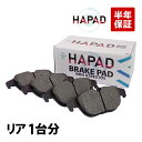 出荷締切18時 HAPAD リア ブレーキパッド 左右セット ベンツ W204 W207 C180 C200 C250 C300 C350 E250 E300 E350 E550