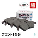 出荷締切18時 HAPAD フロント ブレーキパッド 左右セット ベンツ W204 W207 W212 W218 R172 E300 E350 C300 C35...