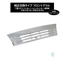 出荷締切18時 ジェネレーション キャンター 標準車用 クロームメッキ フロントグリル エンブレム無 平成14年7月〜平成22年10月