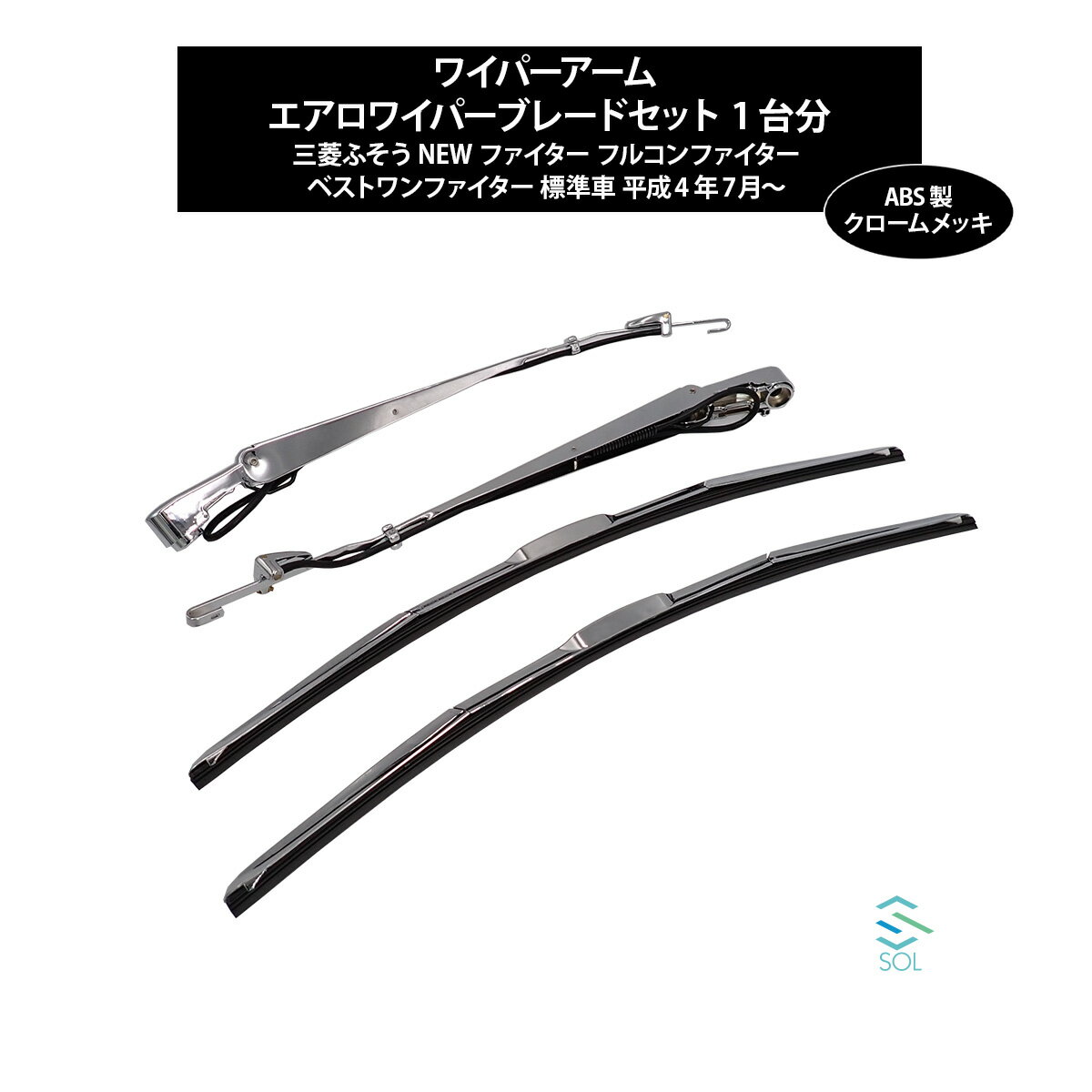 出荷締切18時 NEWファイター フルコンファイター ベストワンファイター 標準用 クロームメッキ エアロ ワイパーアーム ワイパーブレード セット 1台分